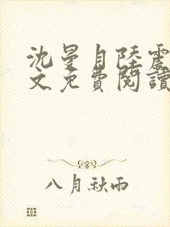 沈曼月陆震霆全文免费阅读封面