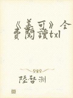 《姜可》全文免费阅读txl封面