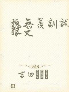 魏无羡训诫挨打狠文