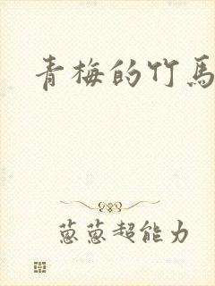 青梅的竹马小说封面