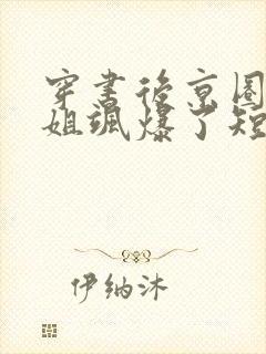 穿书后京圈大小姐飒爆了短剧