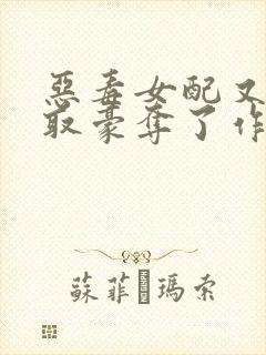 恶毒女配又被强取豪夺了作者:青衫封面