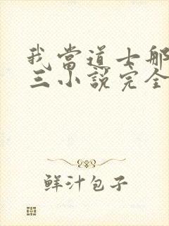 我当道士那些年三小说完全版