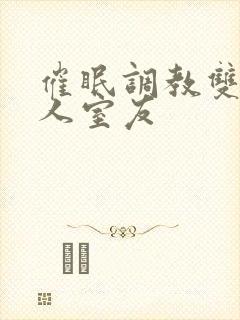 催眠调教双性美人室友封面