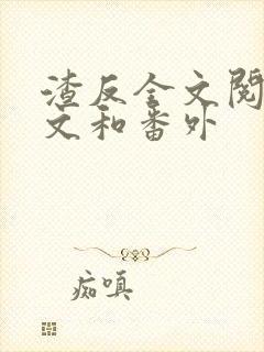 渣反全文阅读全文和番外