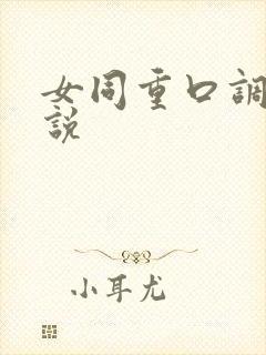 女同重口调教小说