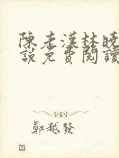 陈老汉林晓儿小说免费阅读全文封面