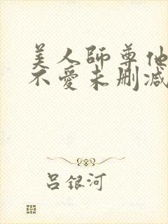 美人师尊他谁都不爱未删减版