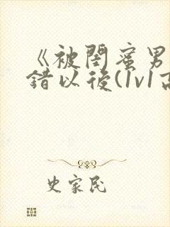 《被闺蜜男友上错以后(1v1高h)》