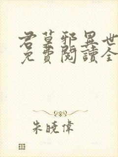 君莫邪异世邪君免费阅读全文 小说