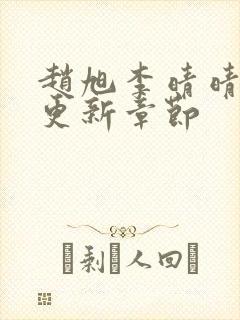 赵旭李晴晴刚刚更新章节