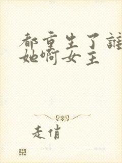 都重生了谁还追她啊女主封面