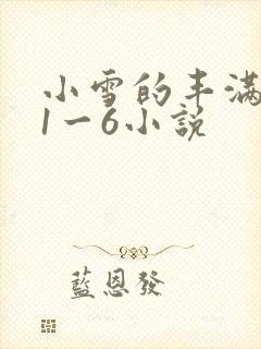 小雪的丰满奶水1一6小说
