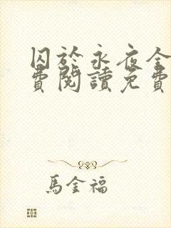 囚于永夜全文免费阅读免费