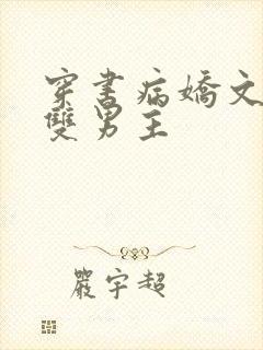 穿书病娇文推荐双男主