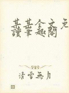 某某全文免费阅读笔趣阁封面