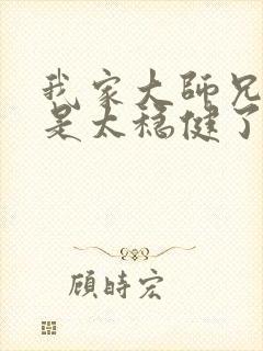 我家大师兄实在是太稳健了 小说封面