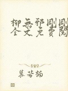 柳无邪刚刚更新全文免费阅读