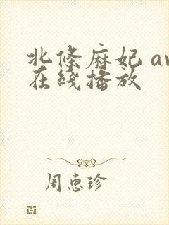 北条麻妃 av在线播放