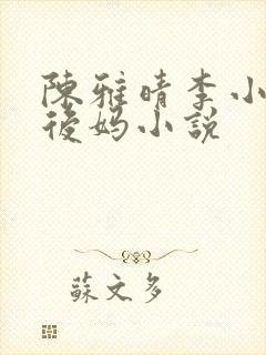 陈雅晴李小阳的后妈小说