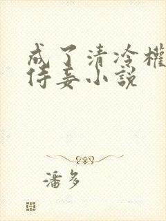 成了清冷权臣的侍妾小说