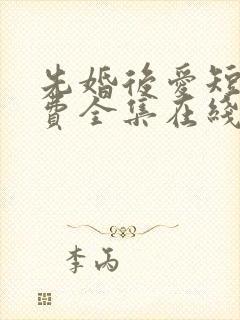 先婚后爱短剧免费全集在线观看天玄