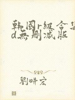 韩国r级合集hd无删减版封面