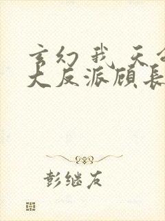 玄幻 我 天命大反派顾长歌