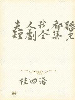 夫人我都听到了短剧全集免费观看