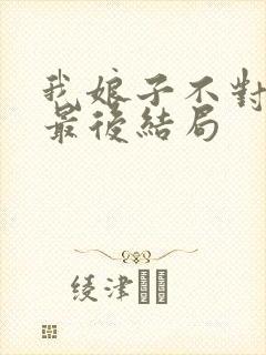 我娘子不对劲 最后结局