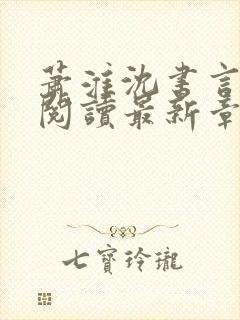 萧淮沈书言免费阅读最新章节