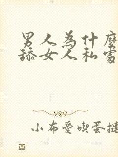 男人为什么喜欢舔女人私处封面