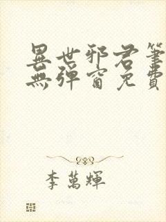 异世邪君笔趣阁无弹窗免费阅读封面