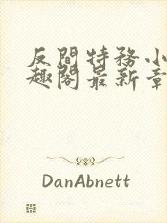 反间特务小说笔趣阁最新章节列表