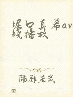 堀口真希av在线播放