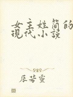 女主姓简的全部现代小说