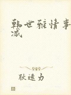 韩世雅情事未删减