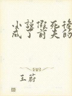 小说假死后,我成了前夫的白月光更新