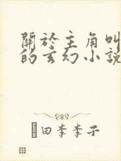 关于主角叫楚玄的玄幻小说封面