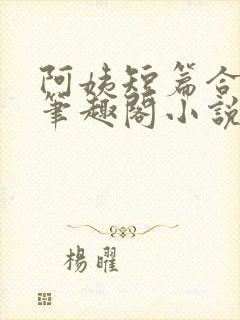 阿姨短篇合集_笔趣阁小说