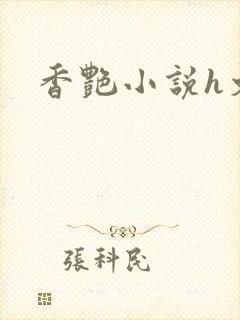 香艳小说h文封面