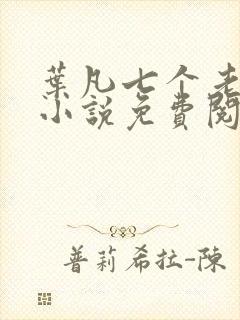 叶凡七个老婆的小说免费阅读全文