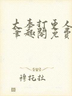 大奉打更人小说笔趣阁免费