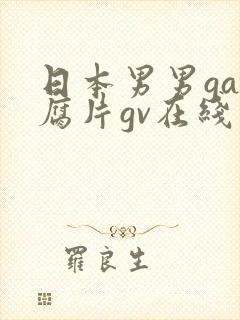 日本男男gay腐片gv在线观看