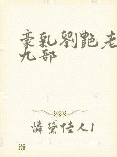 豪乳刘艳老师第九部