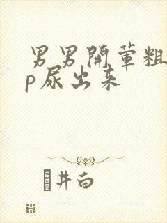 男男开荤粗肉np尿出来