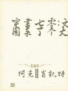 穿书七零:文工团来了个大美人完结封面