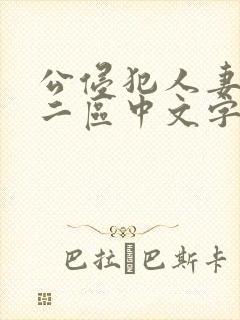 公侵犯人妻一区二区中文字幕