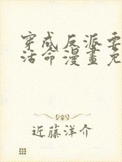 穿成反派要如何活命漫画免费