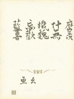 蓝忘机什么时候喜欢魏无羡